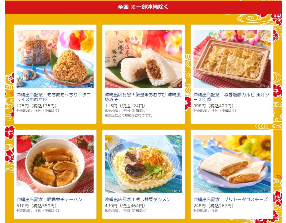 セブン「沖縄フェア」、なぜか一部商品が「沖縄除く全国販売」　担当者に理由を聞くと...