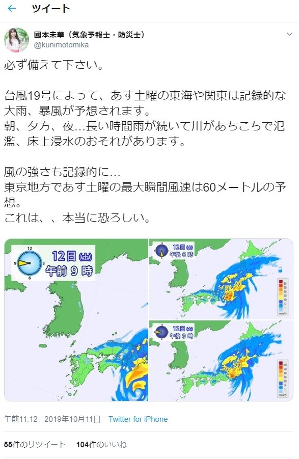 台風19号、國本キャスターも「これは、、本当に恐ろしい」　有名人らが次々警戒呼びかけ