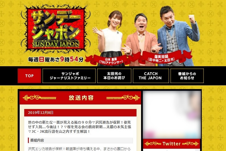 「サンデージャポン」公式サイト