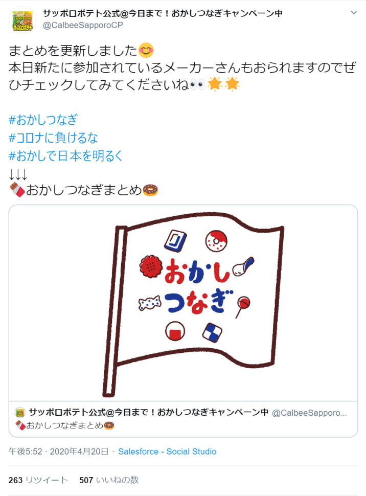 サッポロポテト公式のツイッターより