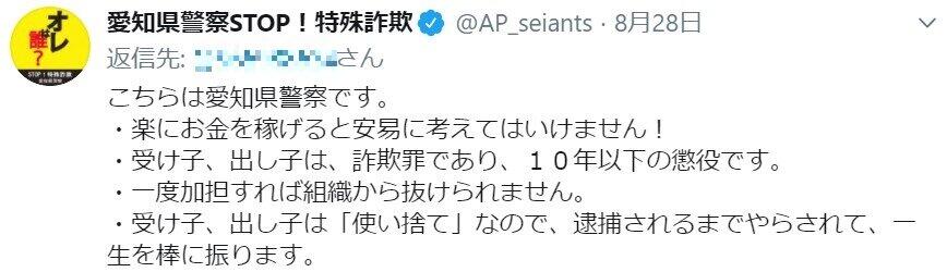 「受け子募集」ツイートに愛知県警がリプライした警告メッセージ（ツイッターから、一部加工）