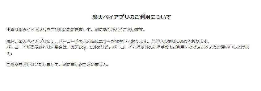 楽天ペイ、障害発生でユーザー大慌て　「財布持ってなくて死にかけた」「ペイ決済は二刀流だな」