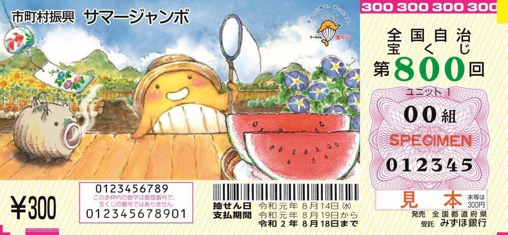 令和元年、でっかい夏の夢に賭けよう！　祭りだ！祭りだ！「サマージャンボ」7月2日発売