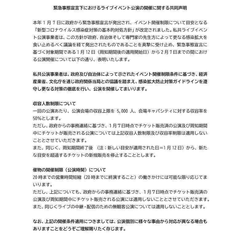 「緊急事態宣言下におけるライブイベント公演の開催に関する共同声明」全文①（提出したのはコンサートプロモーターズ協会のほか、日本音楽事業者協会、日本音楽制作者連盟、日本音楽出版社協会の4団体）
