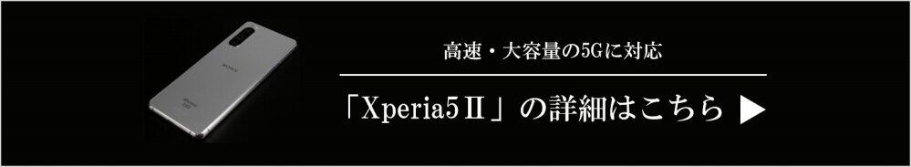 「Xperia 5 II」の詳細はこちら