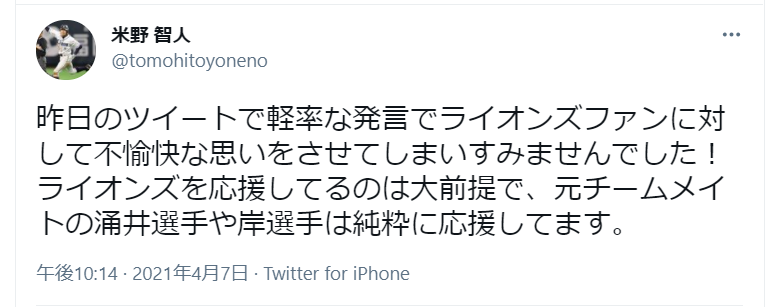 米野さんの謝罪ツイート