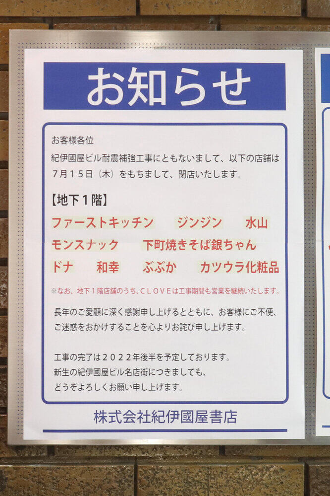 ビル入口に掲示された閉店のお知らせ
