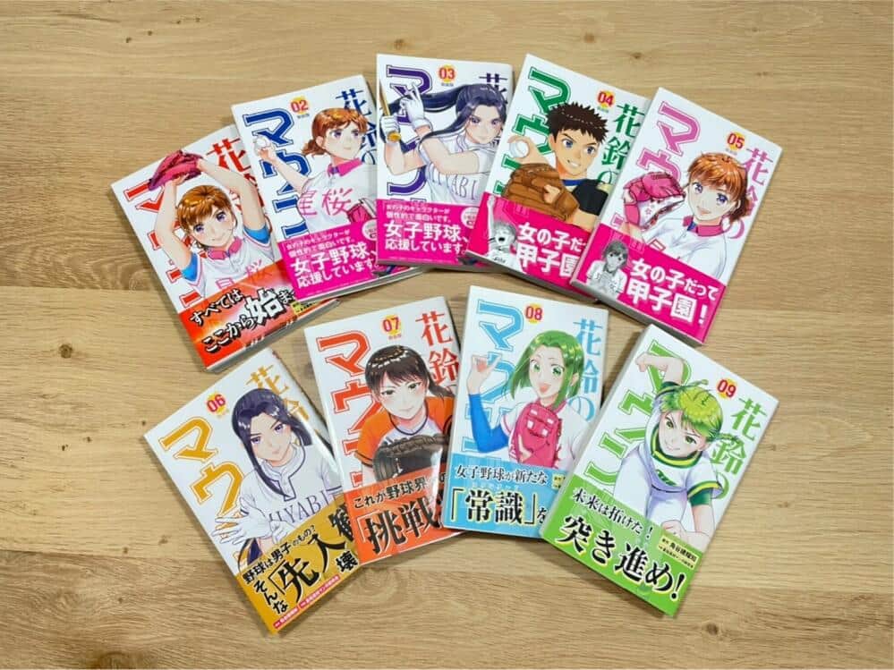 コミックスは現在1～9巻まで刊行されている