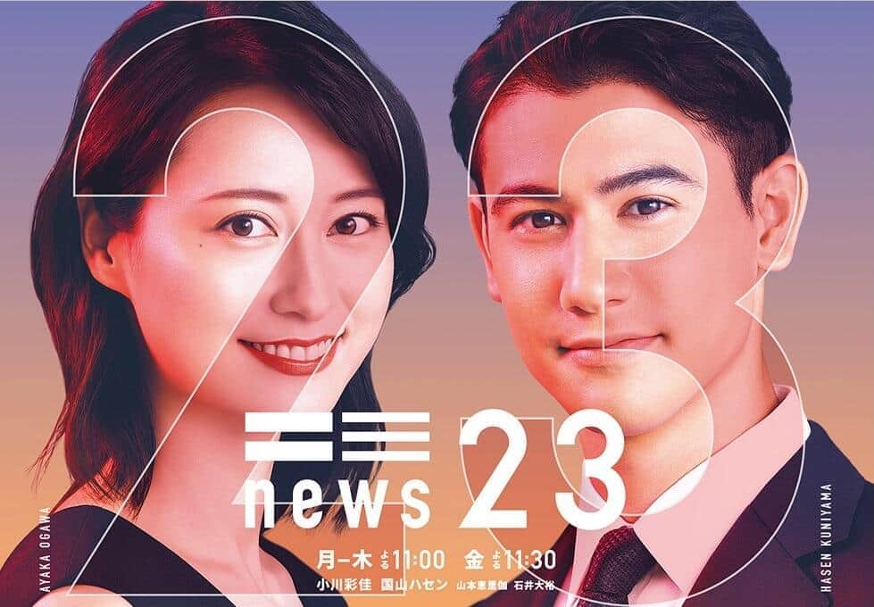 「NEWS23」公式サイトから