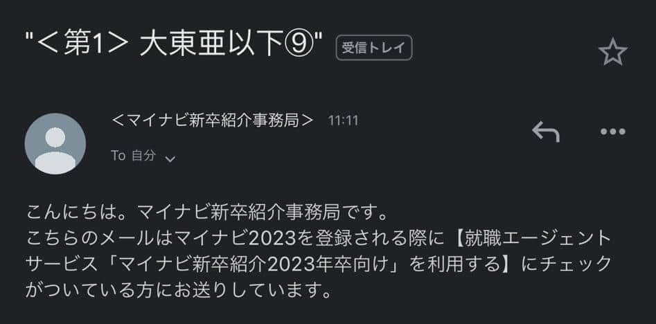 就活生がマイナビ新卒紹介事務局から受信したというメール