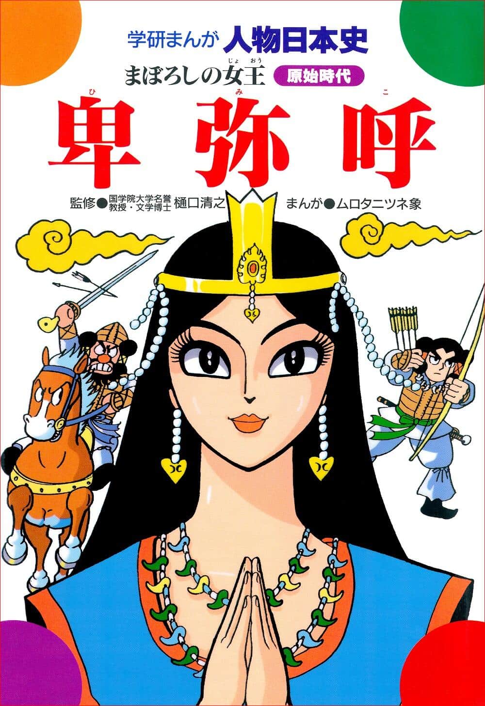 「学研まんが人物日本史」シリーズで手掛けた「卑弥呼」