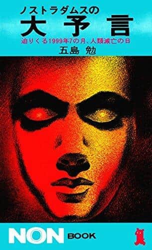 1973年に発売された「ノストラダムスの大予言」（五島勉）