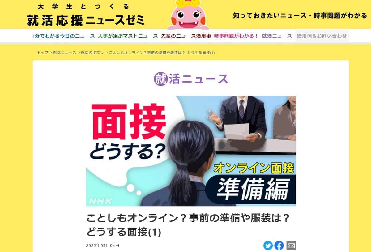 Web面接、女性はストッキング必須？ 「マナー講師」解説に疑問続々→NHKが記事訂正