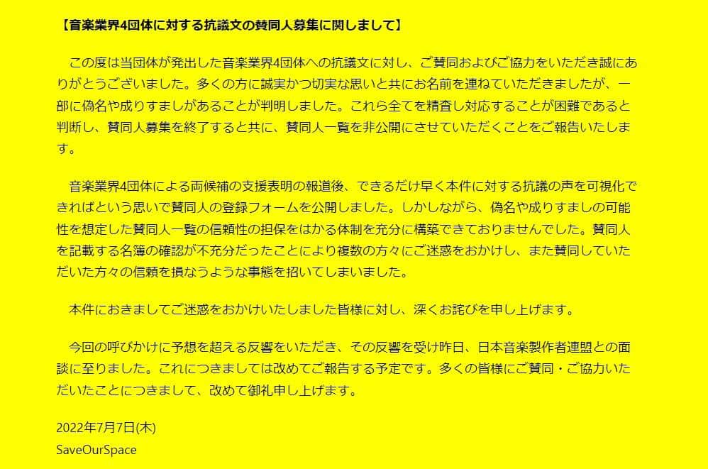 発表された謝罪全文（SaveOurSpace公式サイトより）