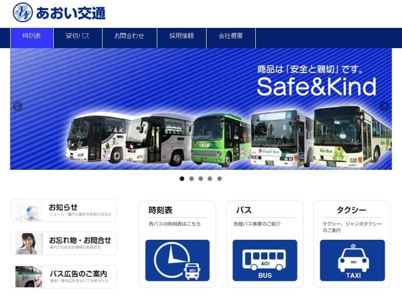 事故を起こした「あおい交通」の公式サイト