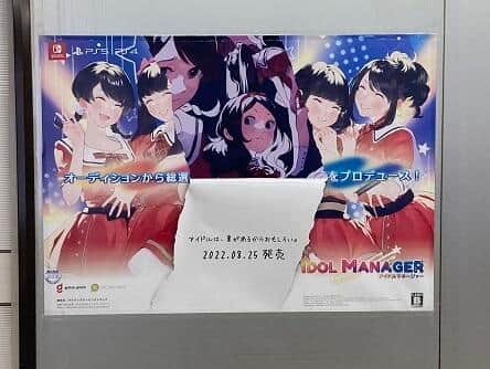 実際に掲示された「アイドルマネージャー」の広告