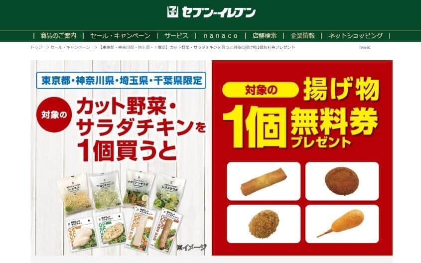 セブンイレブンの「揚げ物引き換え」キャンペーン、ねらいは？（セブンイレブン公式サイトより）