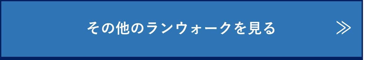 その他のランウォークを見る
