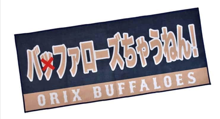 オリックスが販売した「バッファローズちゃうねん！」と書かれたフェイスタオル。呼び間違えられるケースは後を絶たない（球団提供）