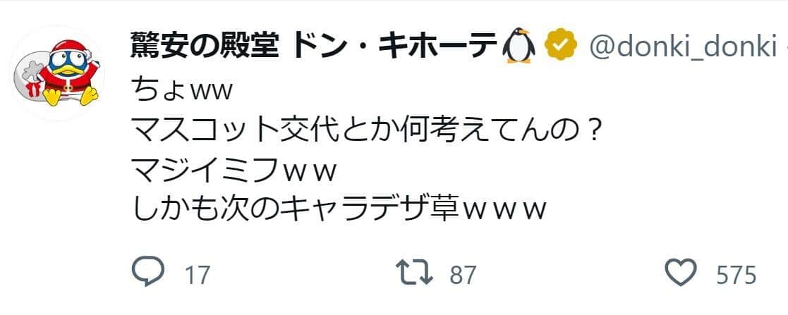 ドン・キホーテ公式ツイッターが削除していた投稿