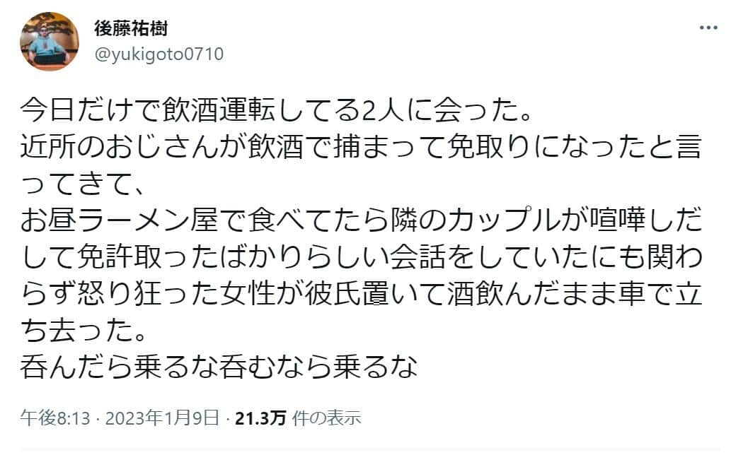 後藤祐樹さんのツイッター（@yukigoto0710）より