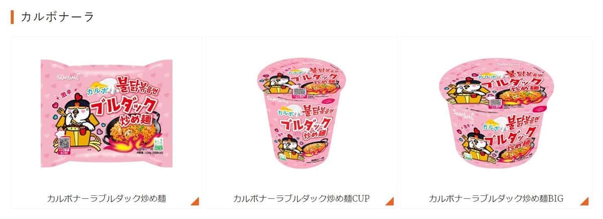 「ブルダック炒め麺」のカルボナーラシリーズ（三養食品公式サイトより）