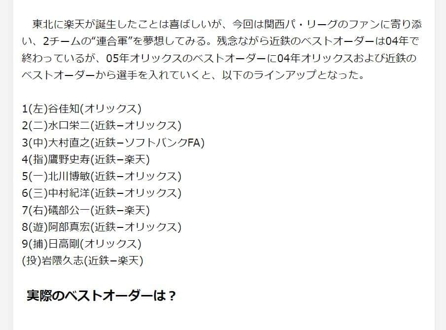 記事に掲載された近鉄・オリックス連合軍のオーダー（現在は削除済み）