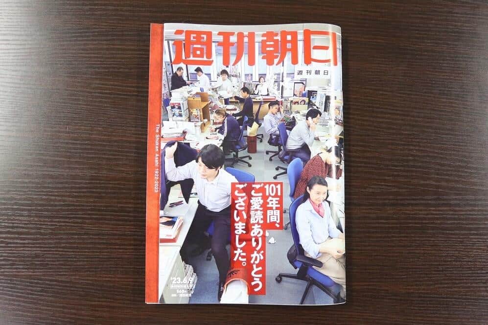 週刊朝日休刊号