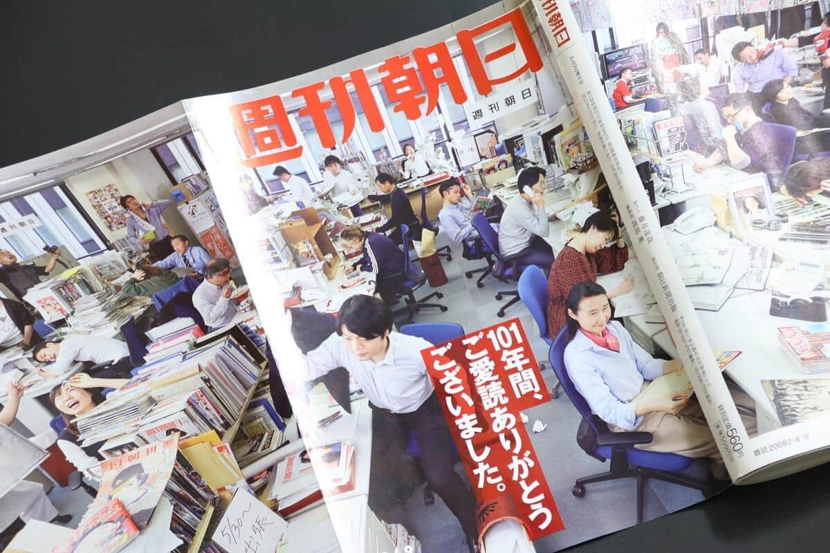 週刊朝日休刊号の表紙の一部