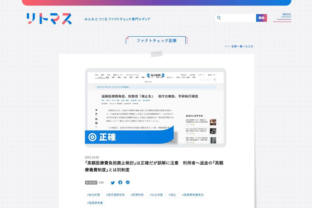 「ファクトチェックアワード2023」で「大賞」を受賞した「リトマス」の記事。検証の対象になった毎日新聞の記事は「正確」だと判定された