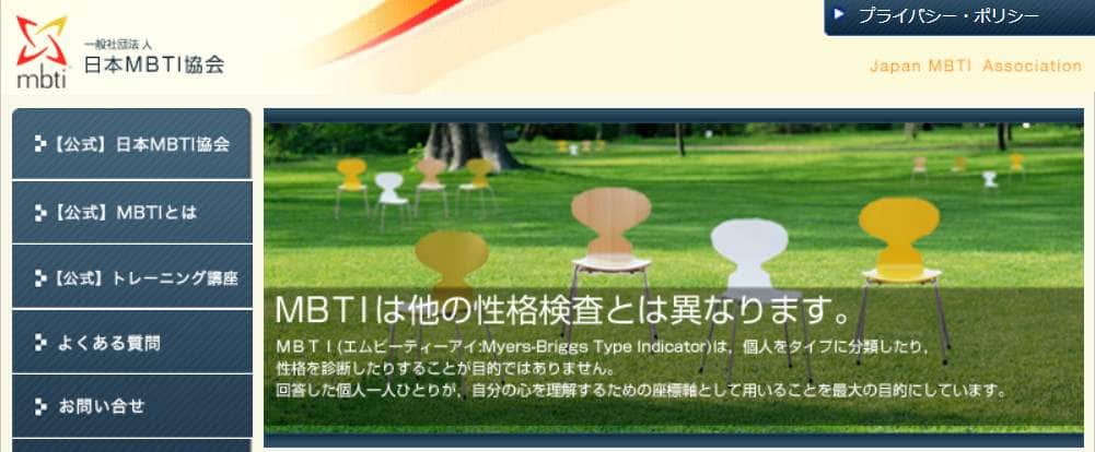 日本MBTI協会の公式サイトより