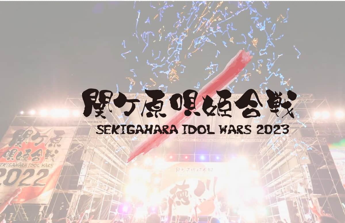 「SEKIGAHARA IDOR WARS 2023-関ケ原唄姫合戦」公式サイトより