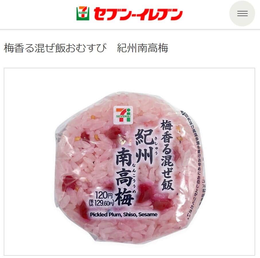 自主回収が発表された「梅香る混ぜ飯おむすび　紀州南高梅」。セブン-イレブン公式サイトより