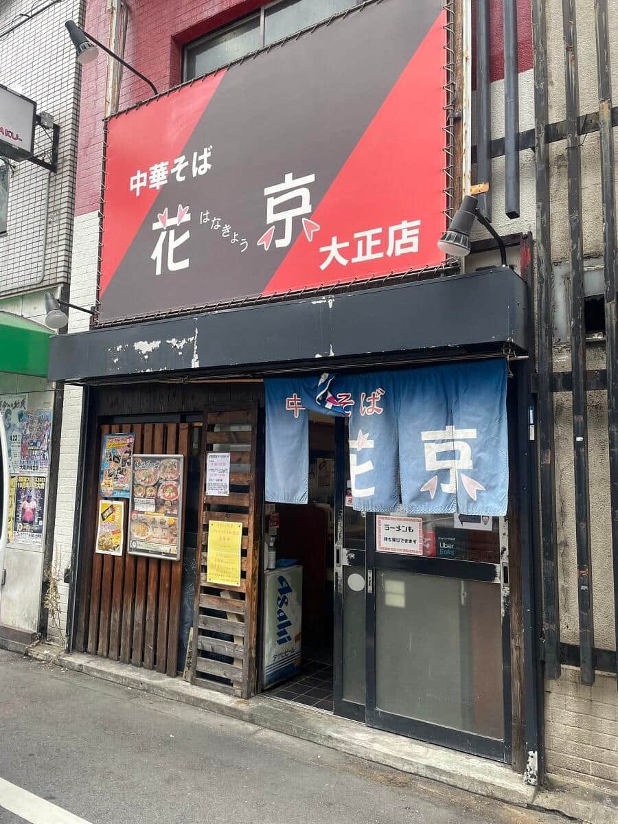 花京 大正店（同店提供）