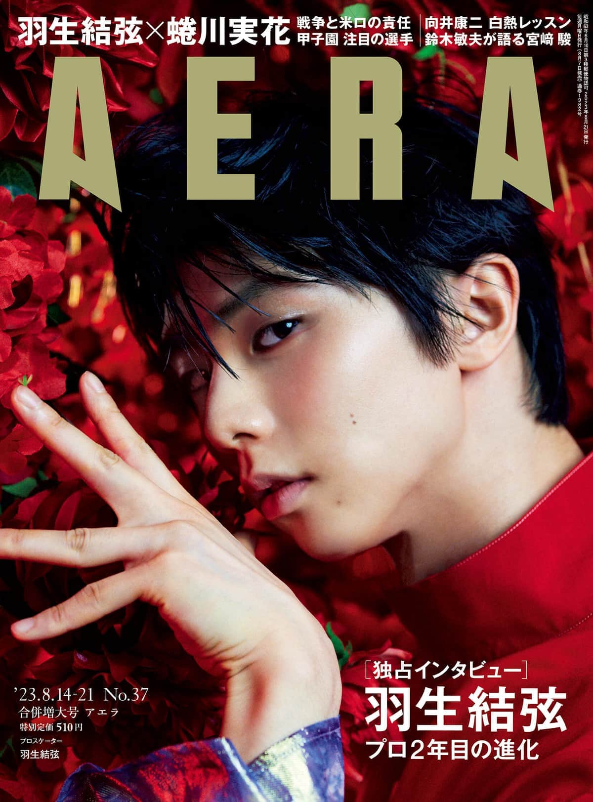 羽生結弦さんを表紙に起用したAERA 8月14-21日合併号は、異例の売れ行きを見せている（写真は朝日新聞出版のプレスリリースから）
