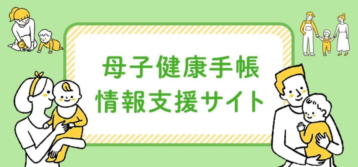 母子健康手帳情報支援サイトより