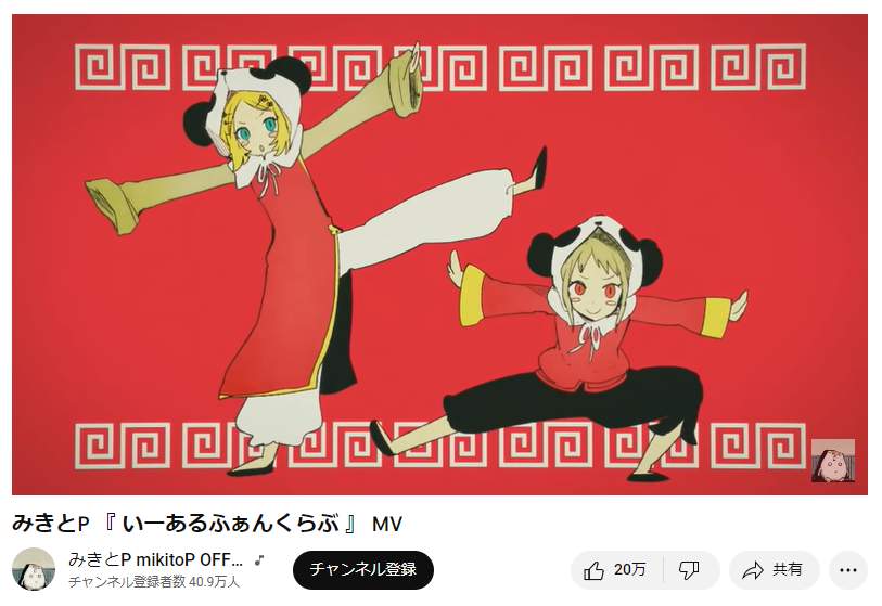 「推しの子」横槍メンゴ、実は人気ボカロ曲「いーあるふぁんくらぶ」の絵師だった！ 「めちゃくちゃおどろいた」11周年で注目