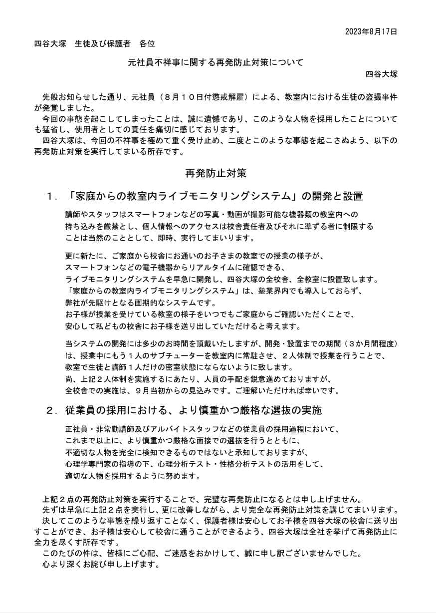 四谷大塚元社員不祥事に関する再発防止対策