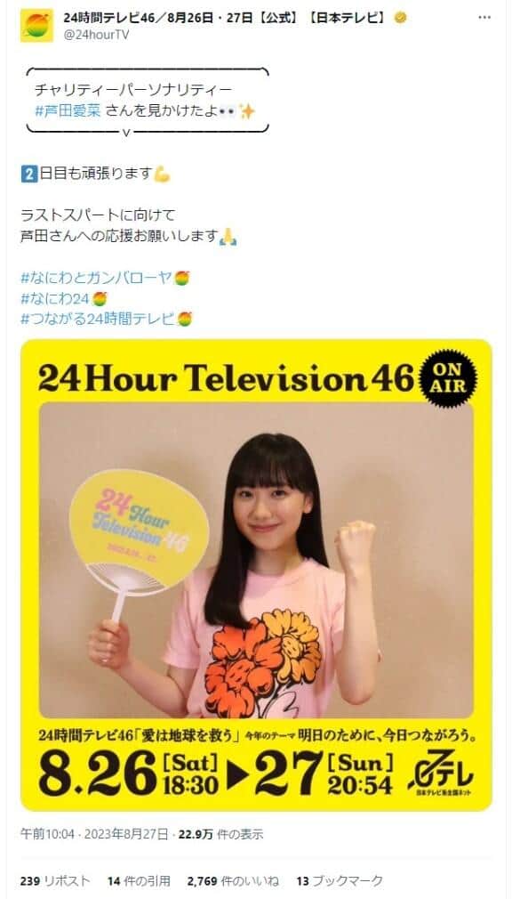 チャリティーパーソナリティーを務めた芦田愛菜さん。「24時間テレビ」公式X（@24hourTV）より