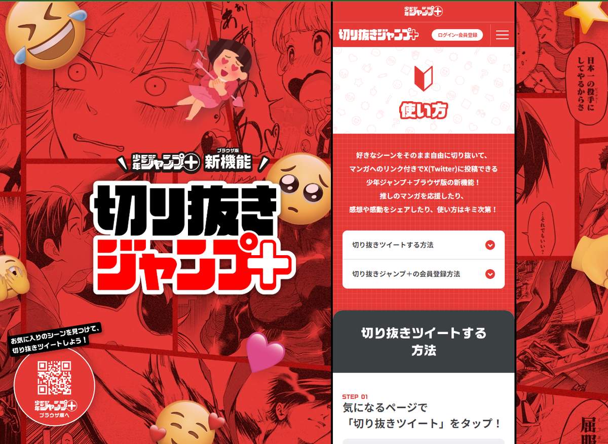 「マンガ文化に貢献する画期的な取り組み」　集英社UGC拡散に本腰？ジャンプ＋「切り抜き」機能公開　