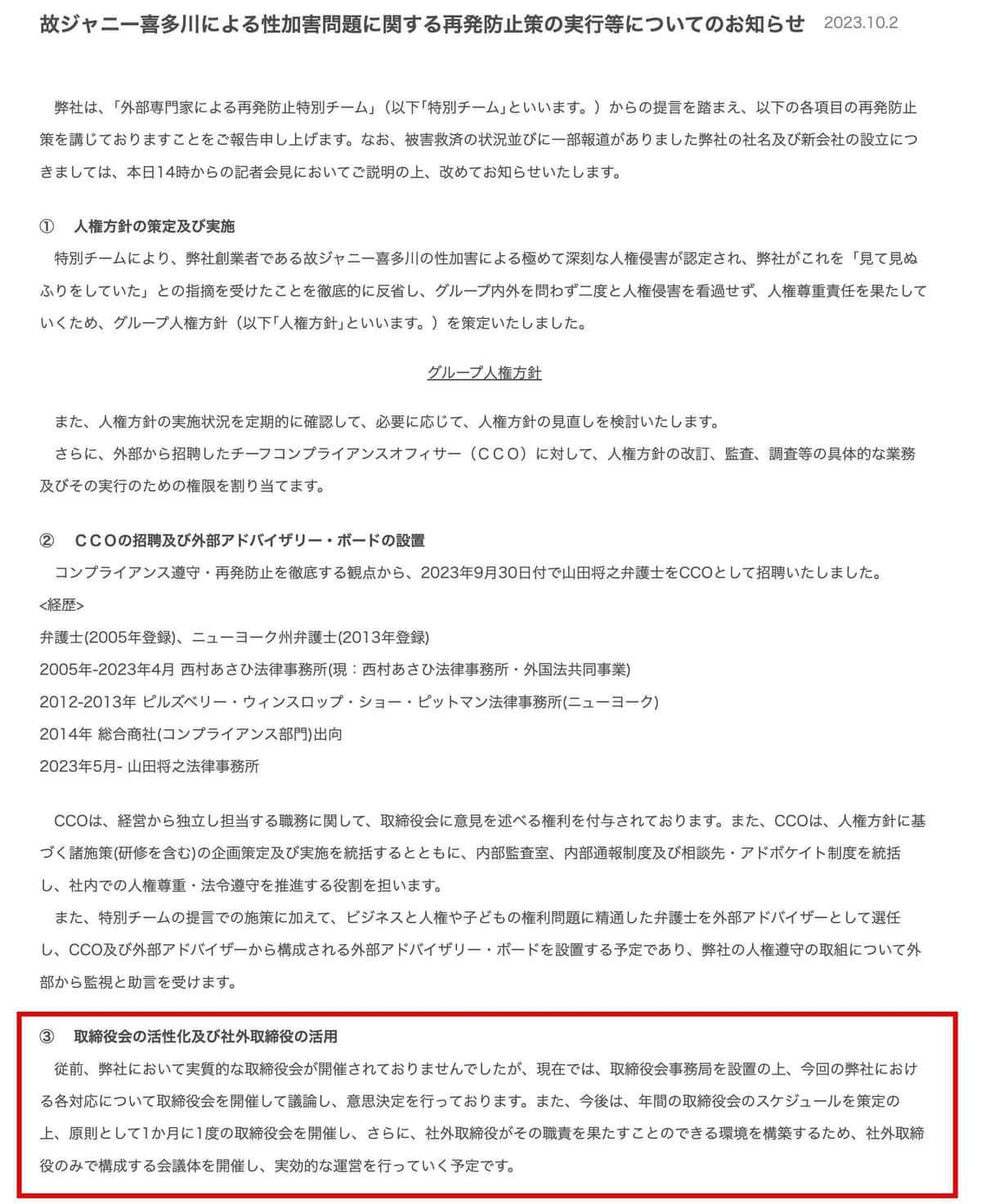 再発防止策として「取締役会の活性化及び社外取締役の活用」が挙げられた（ジャニーズ事務所公式サイトより、編集部加工）