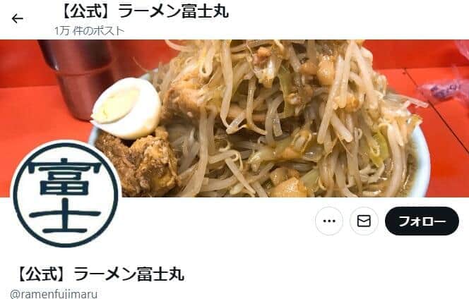 「ラーメン富士丸」公式Xより