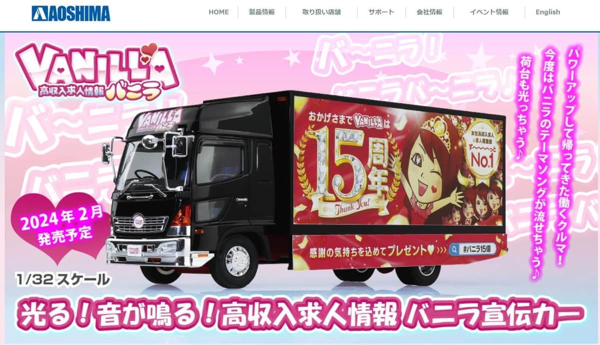 風俗求人宣伝「バニラカー」プラモ化に困惑の声　販売は老舗模型メーカー、「とてもキュートな存在です」