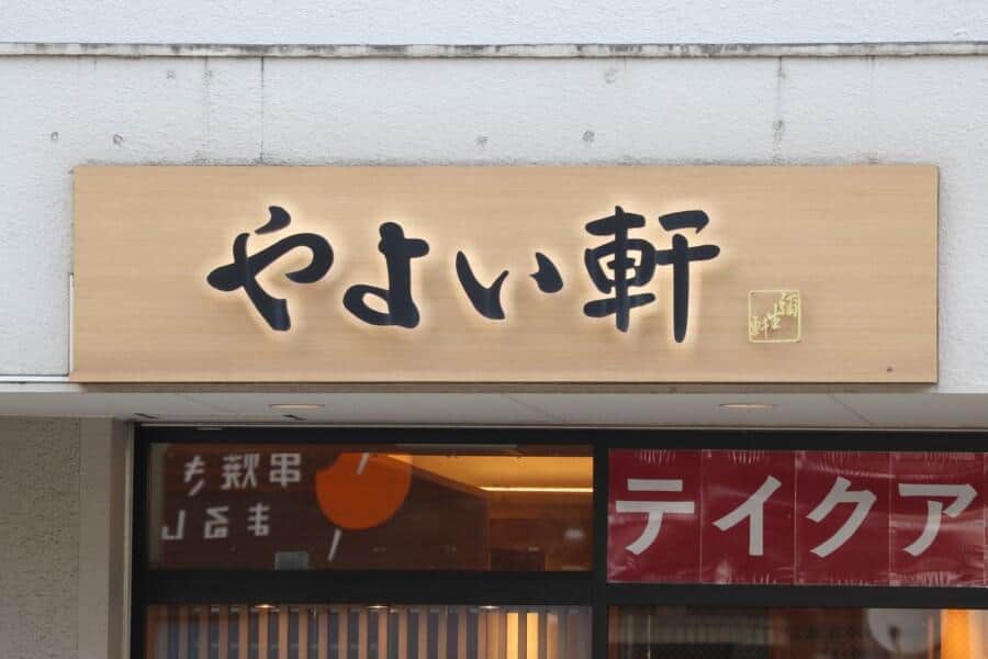 やよい軒が「従業員不足で席数制限」、Xで話題に　どんな状況？原因は？広報に聞いた