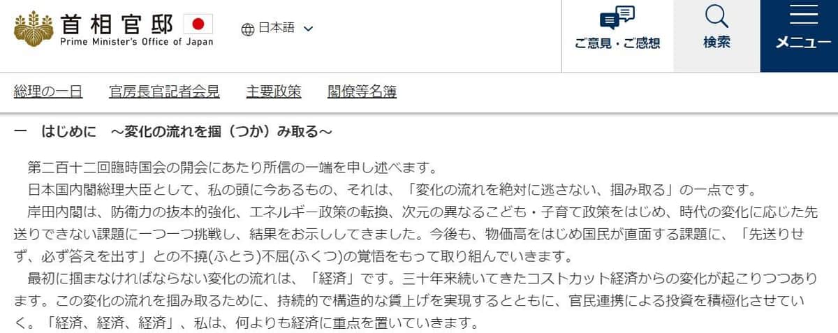 岸文雄首相の所信表明演説の一部。首相官邸ウェブサイトより