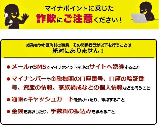 （図表）マイナポイントに乗じた詐欺に注意（総務省公式サイトより）