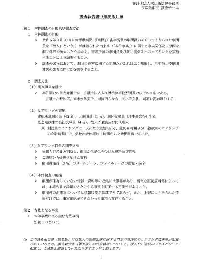 宝塚歌劇団公式サイト「調査報告書　概要版」より