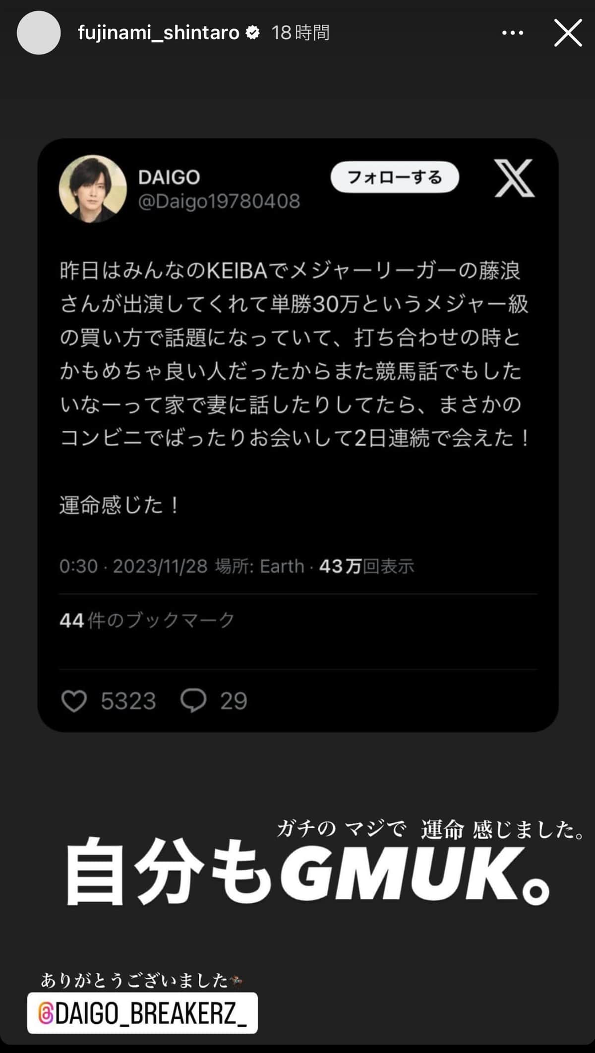 藤浪晋太郎投手が投稿したインスタグラムのストーリー。「自分もGMUK」は「ガチのマジで運命感じました」の意味だ