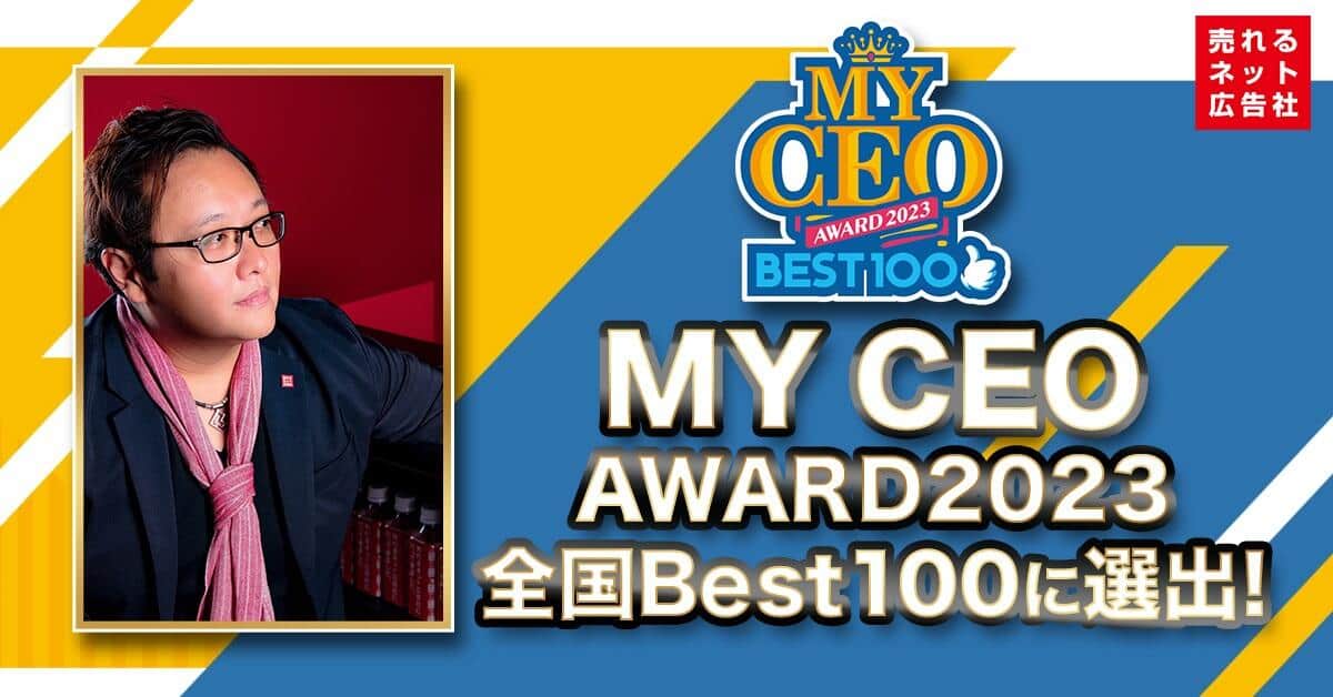 Z世代が「推し社長」選ぶ　加藤公一レオさんも選出「MY CEO AWARD 2023」とは