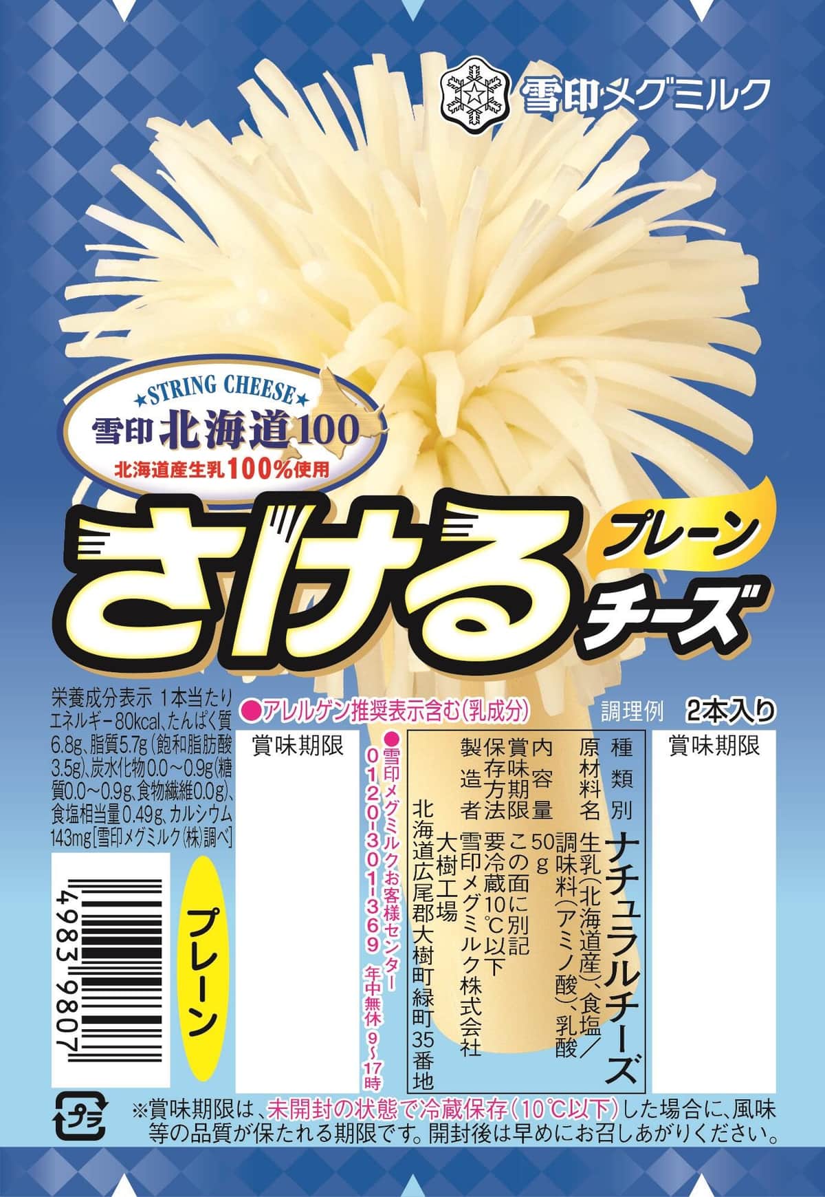 さけるチーズプレーン2本入り　レアパッケージ（雪印メグミルク提供）